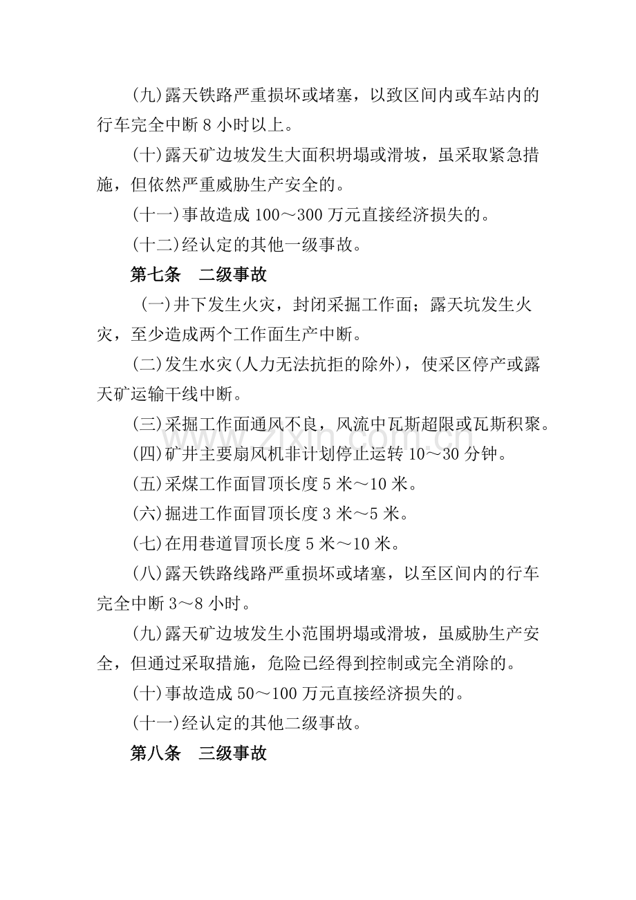 呼能公司煤矿非伤亡事故考核管理暂行办法.doc_第3页