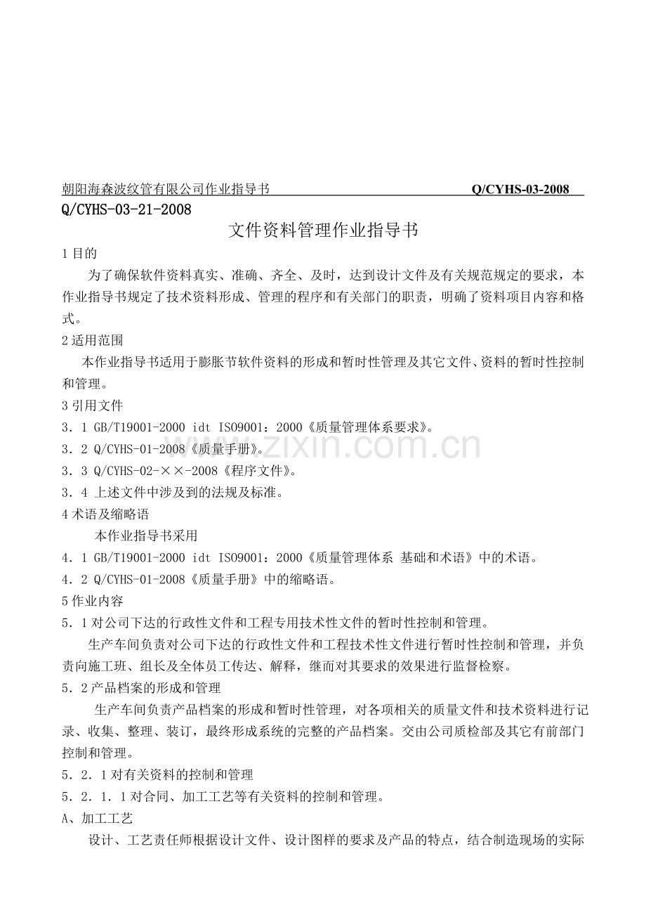 21文件资料管理作业指导书.doc_第1页