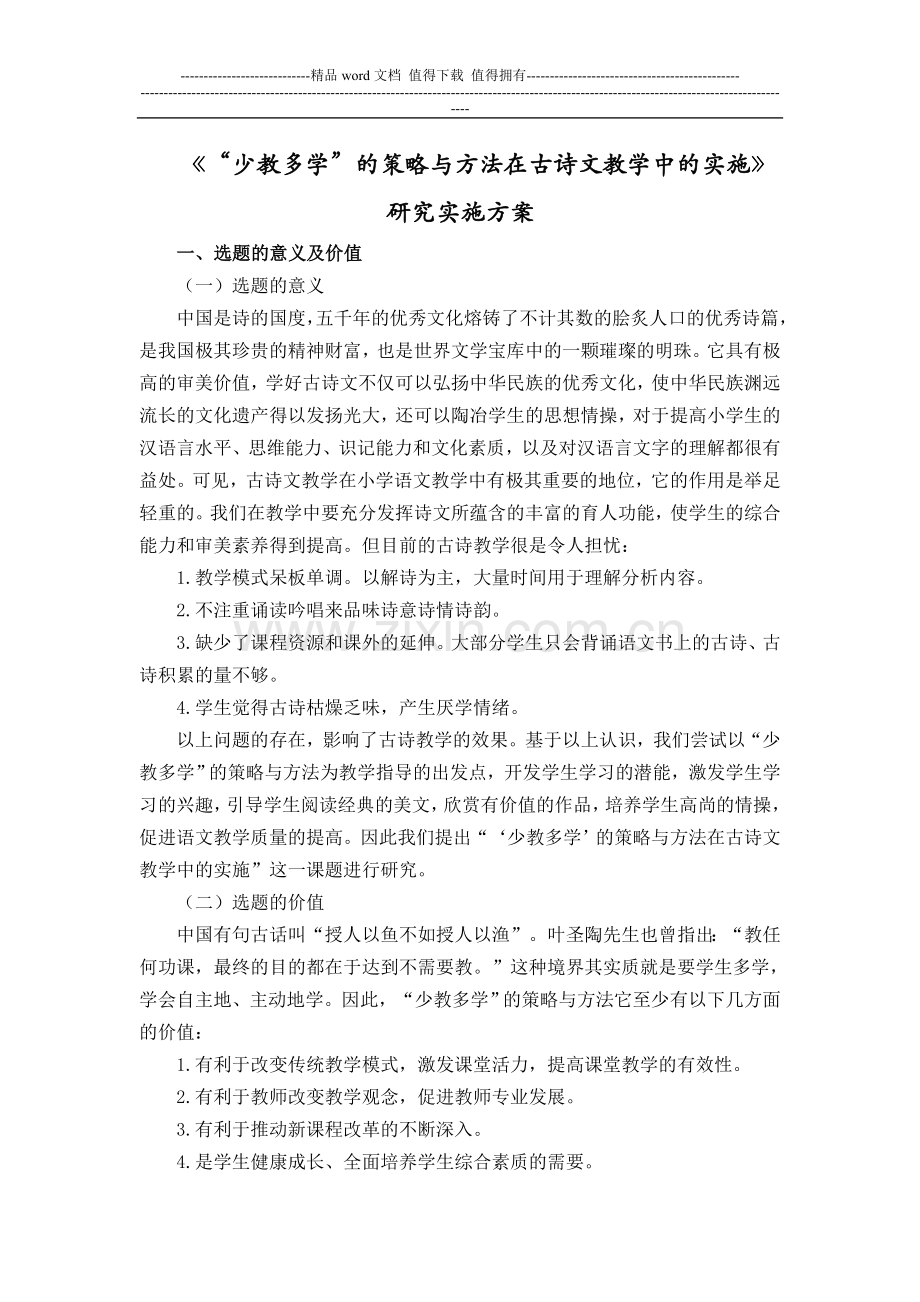 《“少教多学”的策略与方法在古诗文教学中的实施》研究实施方案.doc_第1页