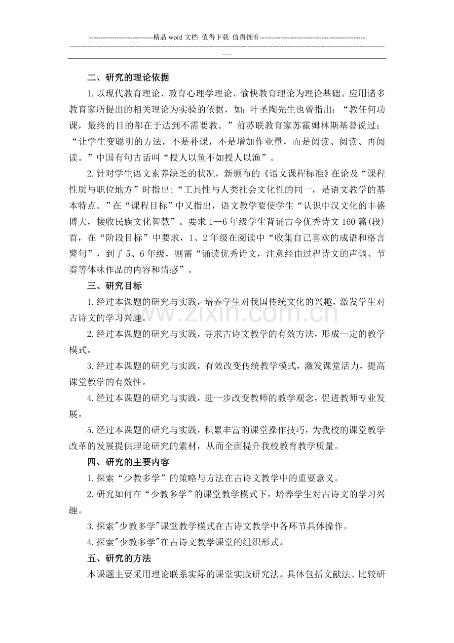 《“少教多学”的策略与方法在古诗文教学中的实施》研究实施方案.doc_第2页