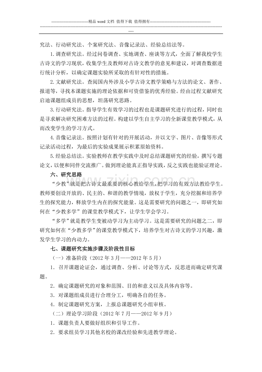 《“少教多学”的策略与方法在古诗文教学中的实施》研究实施方案.doc_第3页