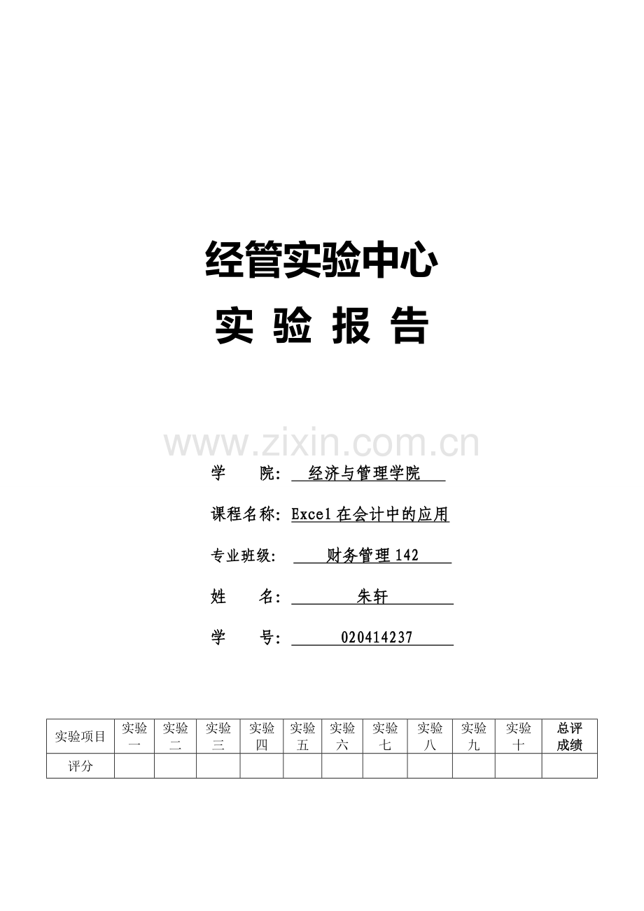 Excel在会计中的应用实训报告.doc_第1页