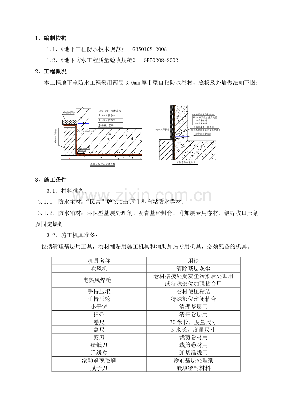 地下室自粘防水卷材施工方案.doc_第1页