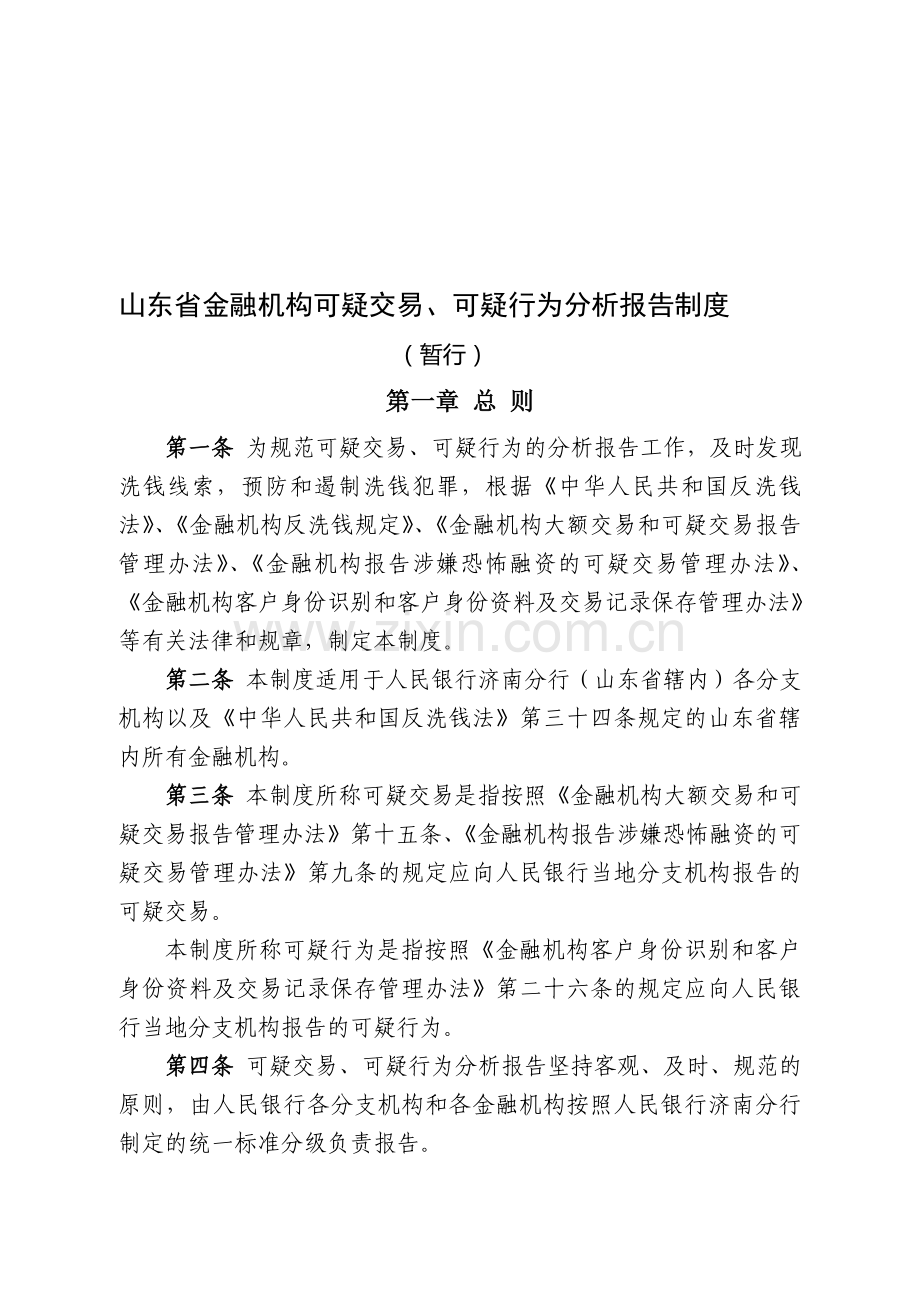 山东省金融机构可疑交易分析报告制度.doc_第1页