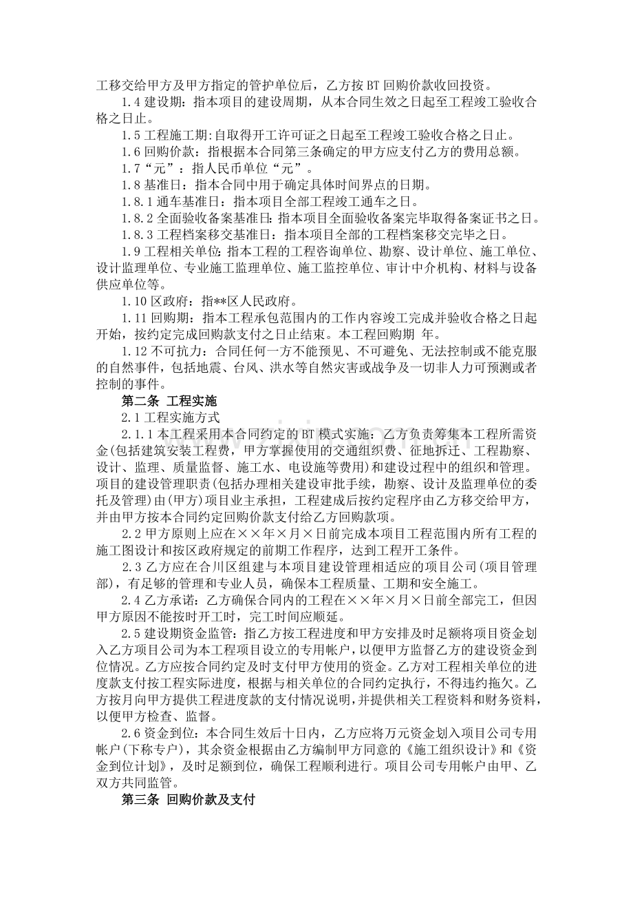 ××××××工程BT模式投资建设合同.doc_第2页