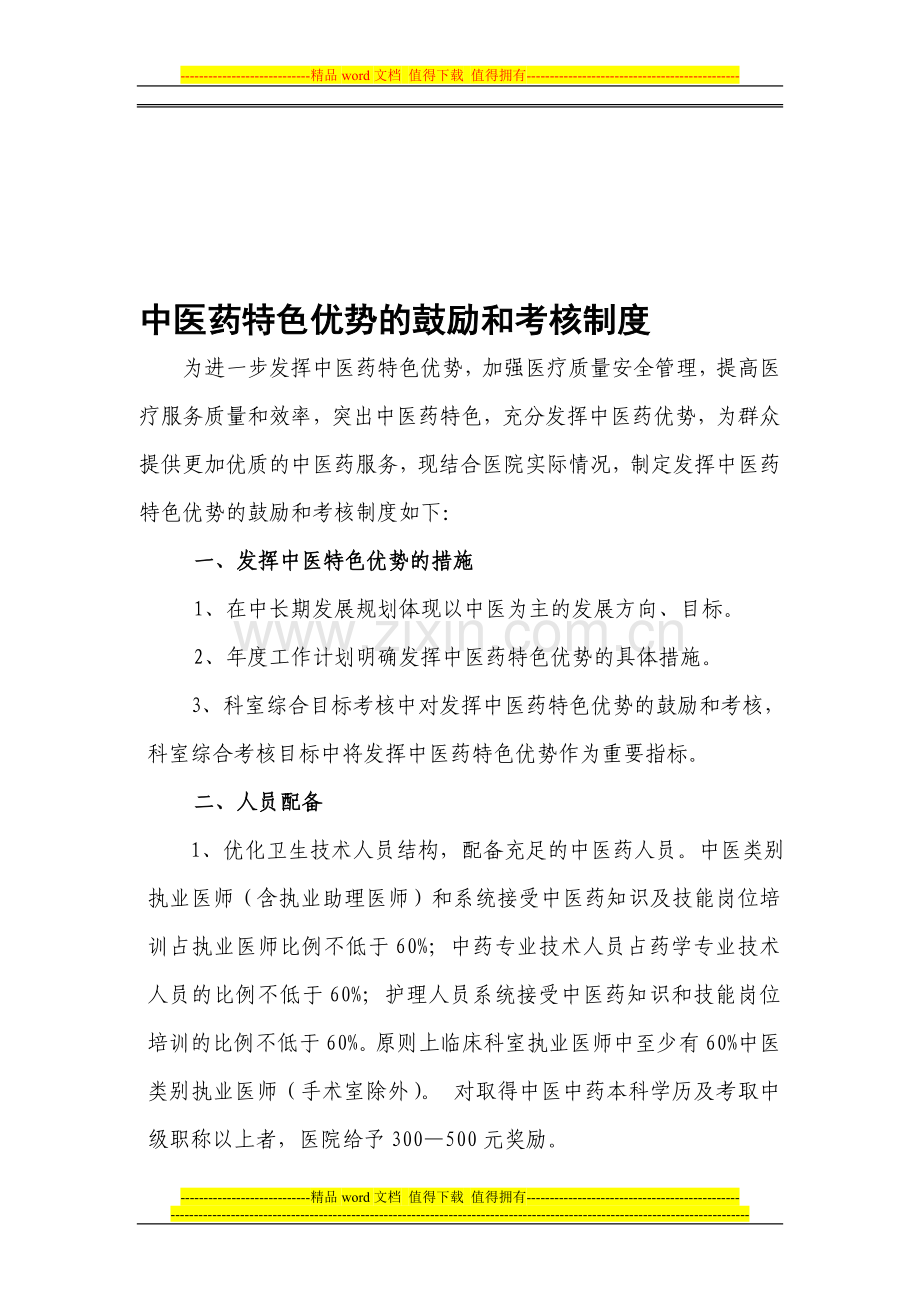 发挥中医药特色优势鼓励和考核制度-为进一步发挥中医药特色优势..doc_第1页