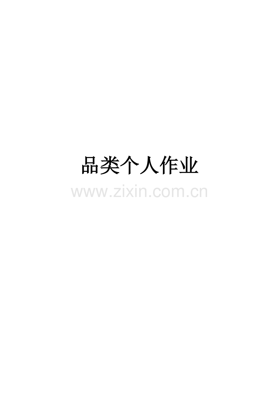 品类管理课后题目分析.doc_第1页