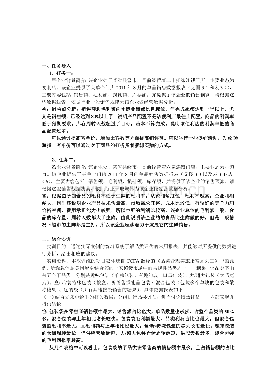 品类管理课后题目分析.doc_第2页