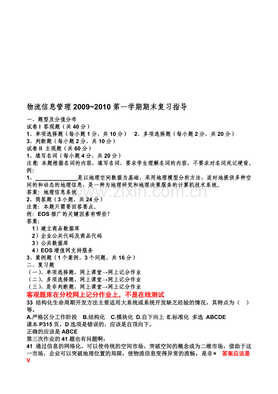 物流信息管理2009-2010第一学期期末复习指导.doc_第1页