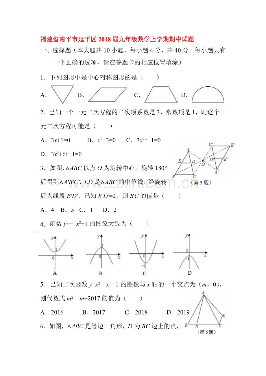 2017-2018学年八年级数学上学期期中检测试卷10.doc_第1页