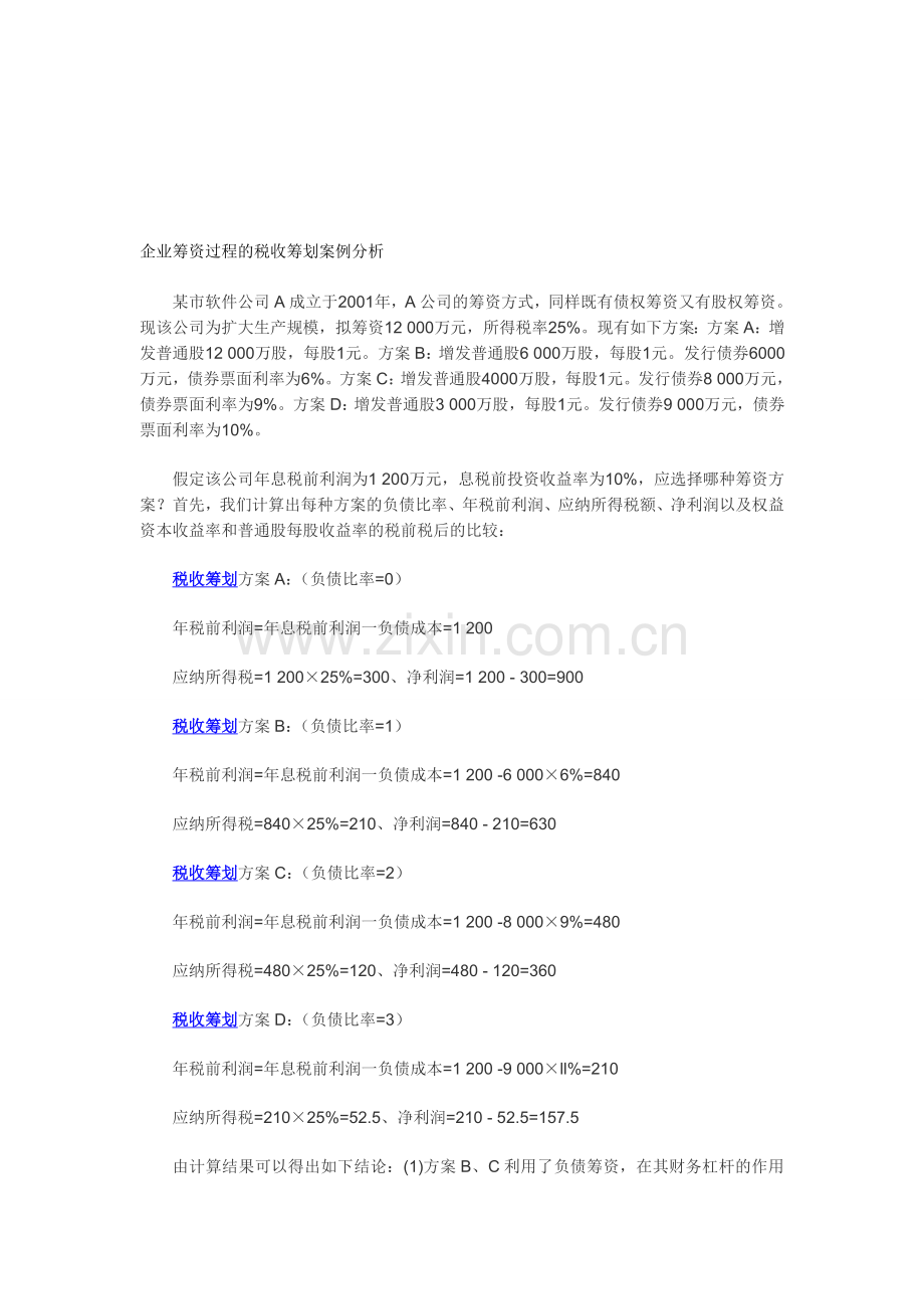 企业筹资过程的税收筹划案例分析.doc_第1页