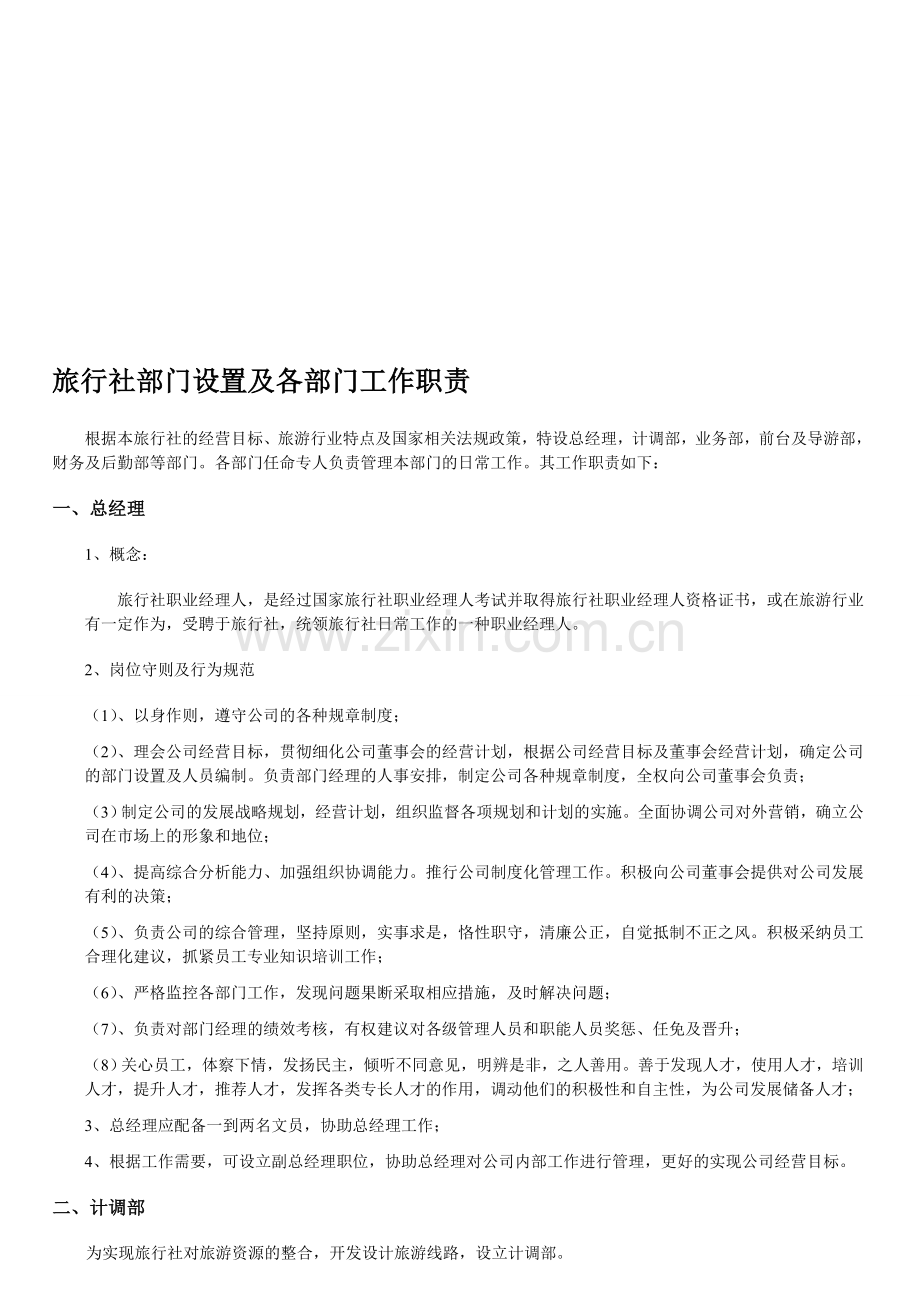 旅行社部门设置及其职责(内部资料).doc_第1页