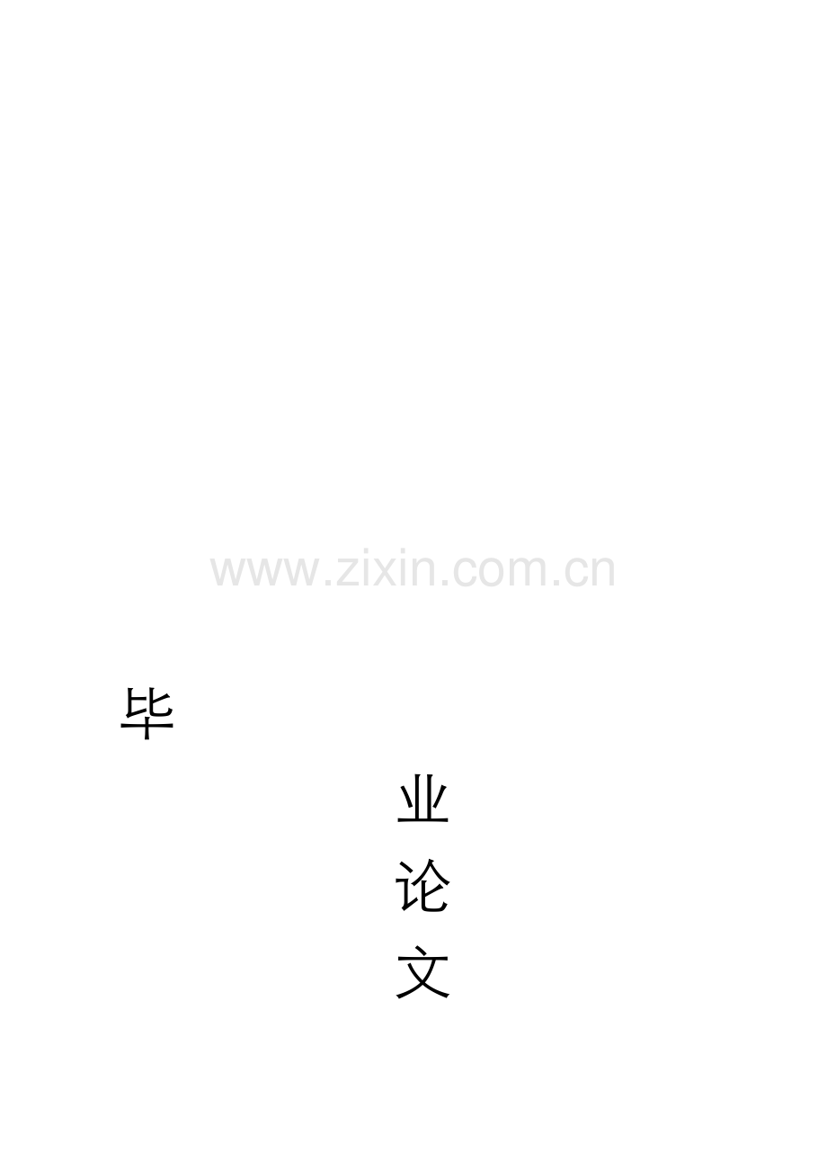 毕业论文(会计职业道德建设意见).doc_第1页