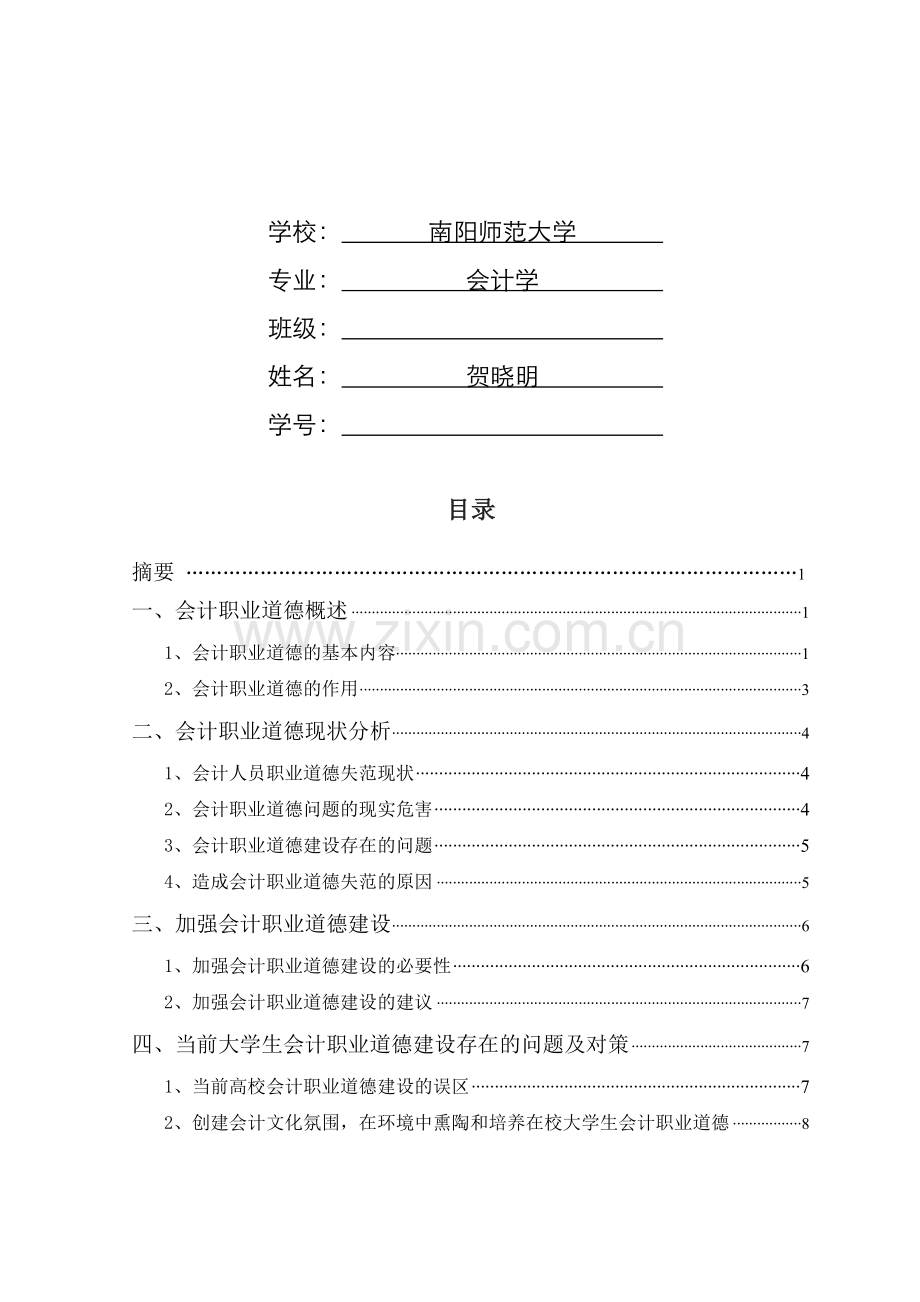 毕业论文(会计职业道德建设意见).doc_第2页