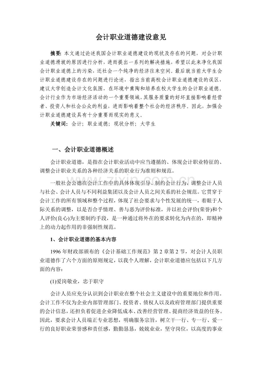 毕业论文(会计职业道德建设意见).doc_第3页