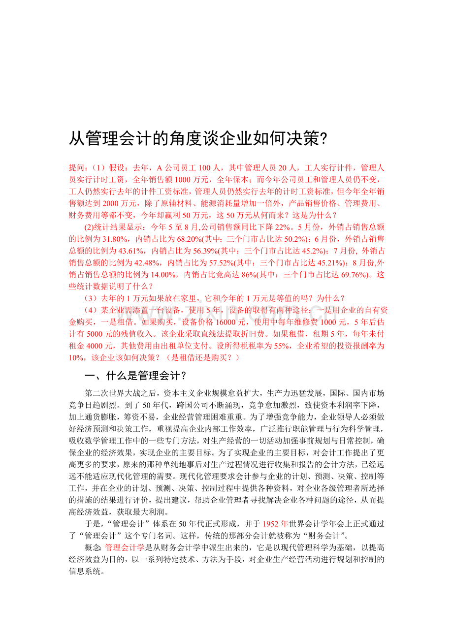 从管理会计的角度谈如何降低企业成本.doc_第1页