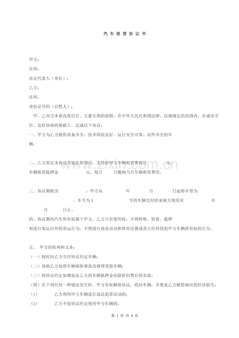 汽车租赁协议书-公司租用个人.doc_第1页