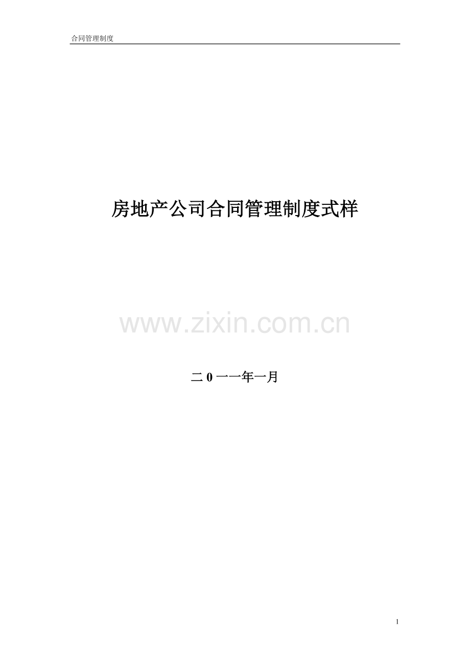 房地产公司合同管理制度式样.doc_第1页