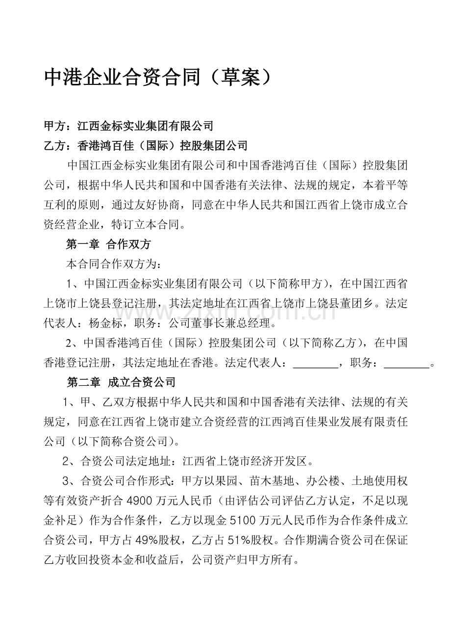 中港企业合资合同.doc_第1页