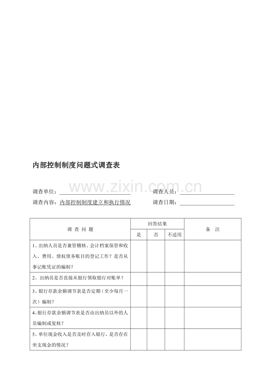 内部控制制度问题式调查表.doc_第1页