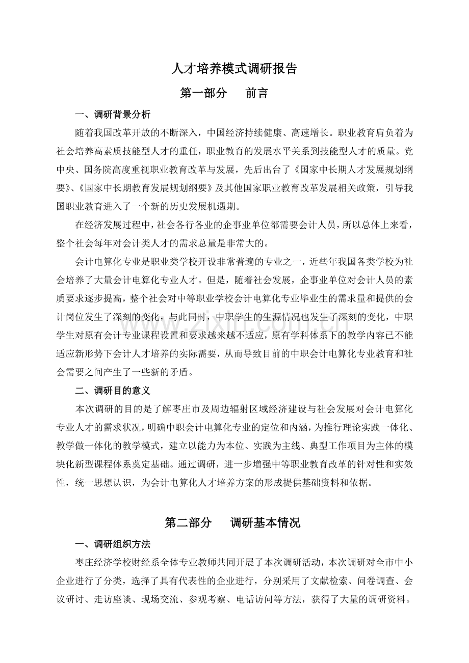 人才培养方案调研报告-(1).doc_第1页