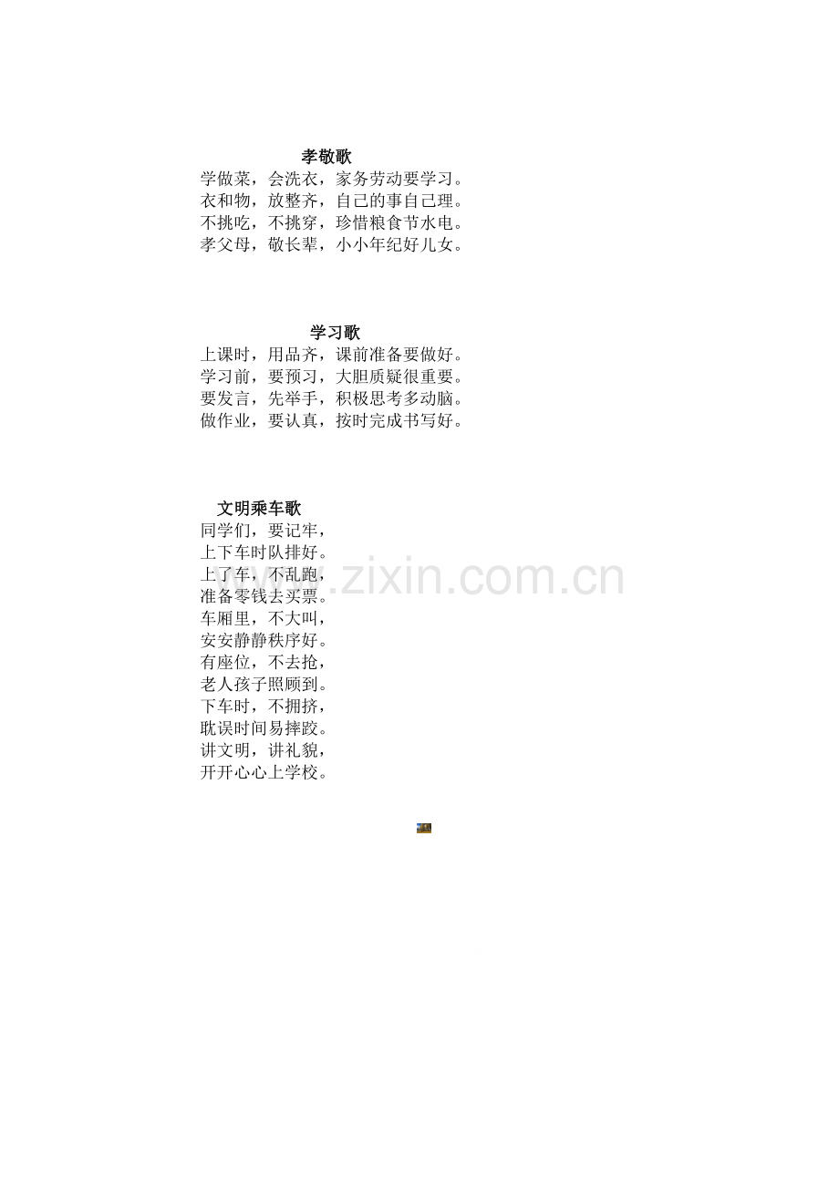 好习惯文明礼仪童谣.doc_第3页