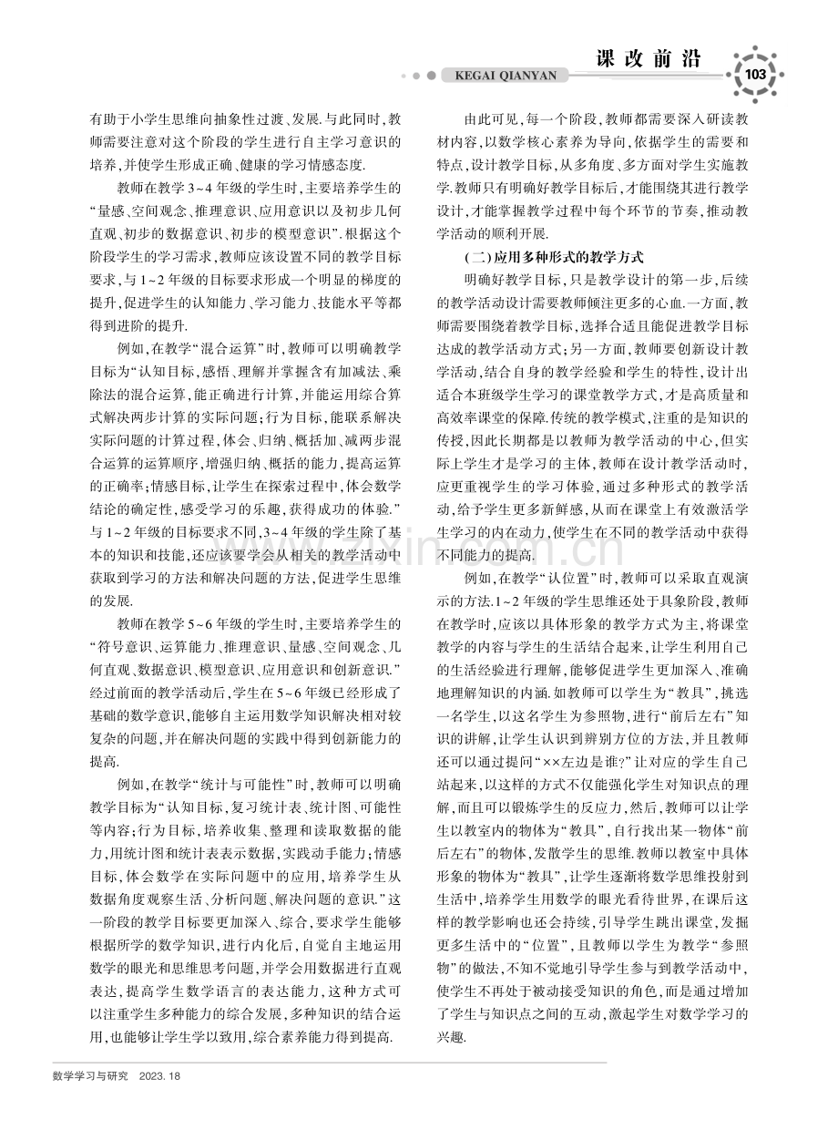 核心素养下小学数学课堂教学实践探究.pdf_第2页