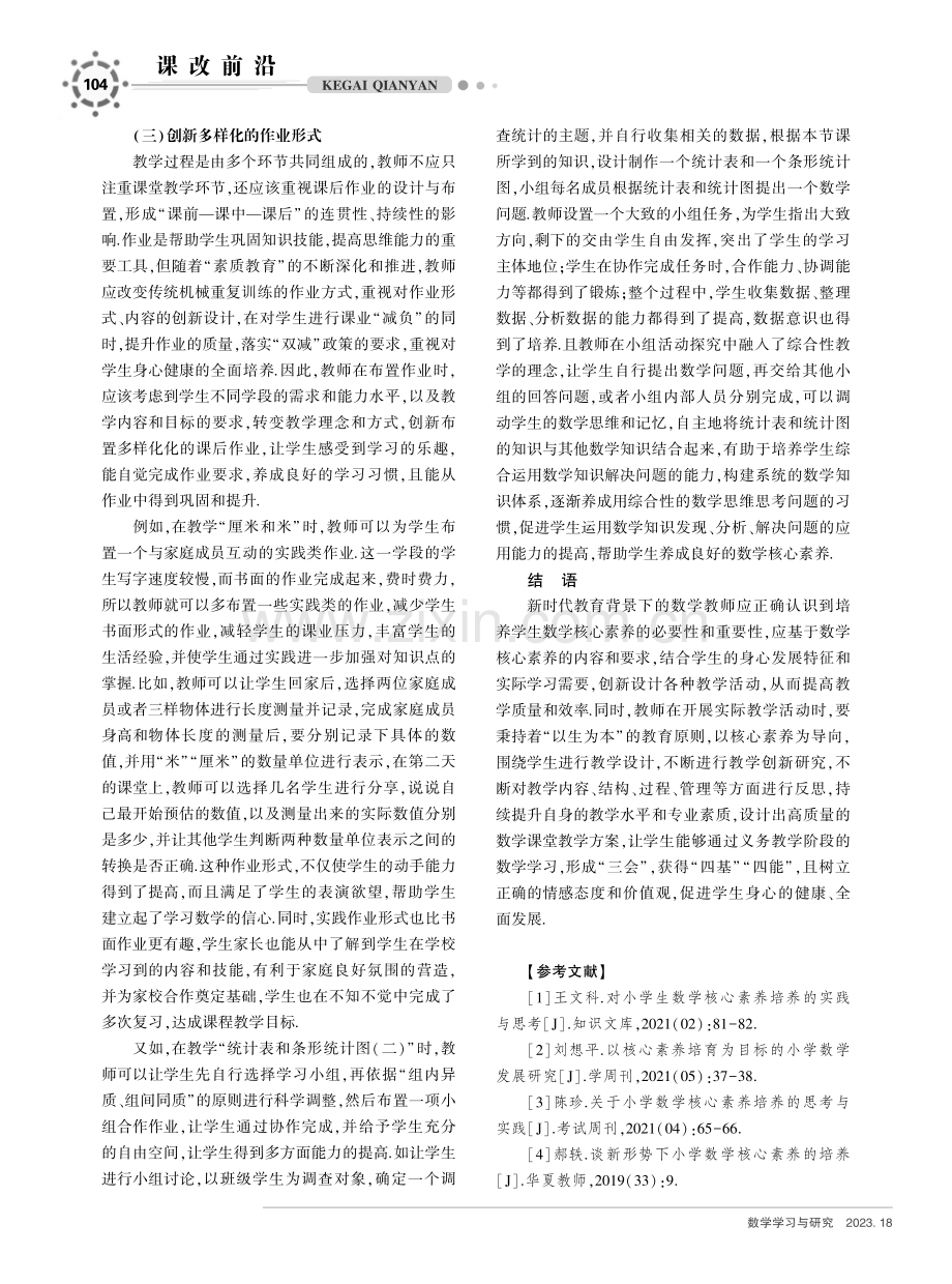 核心素养下小学数学课堂教学实践探究.pdf_第3页