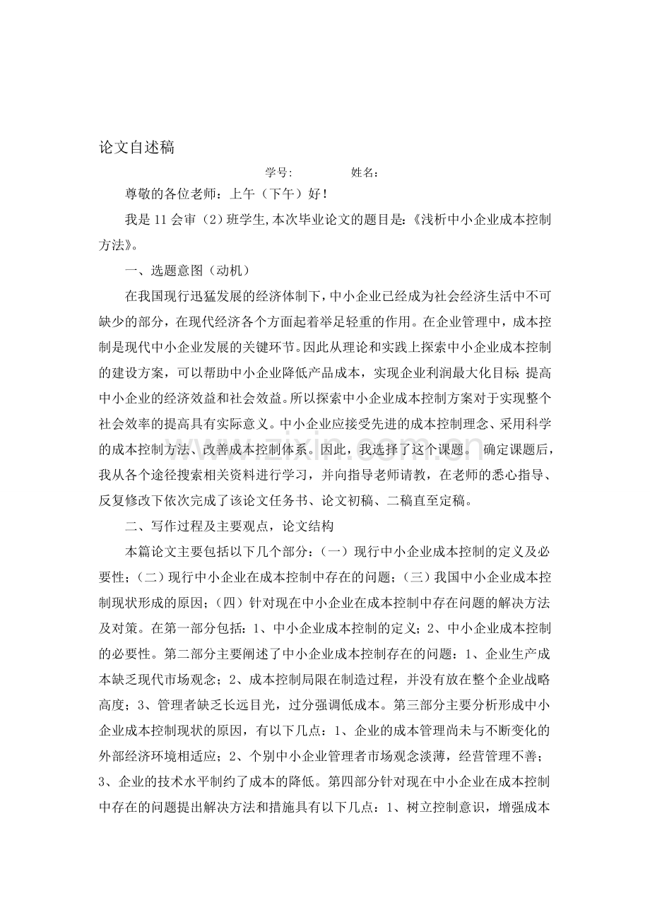 会计毕业论文自述稿.doc_第1页