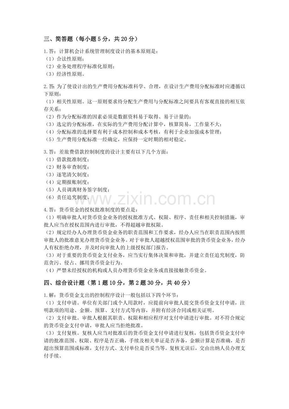 会计学专业会计制度设计试题答案.doc_第2页