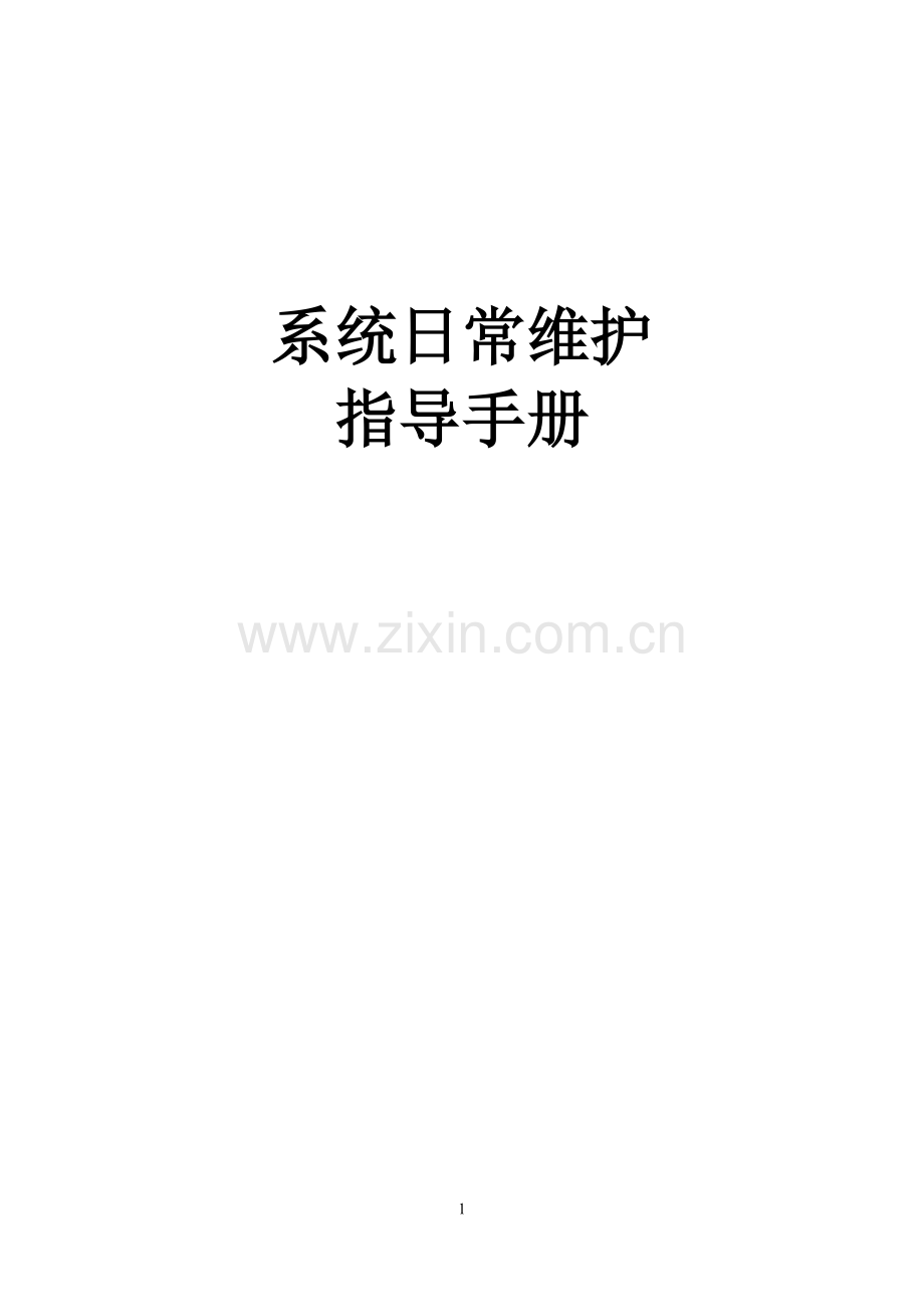 系统日常维护指导手册-超详细.doc_第1页