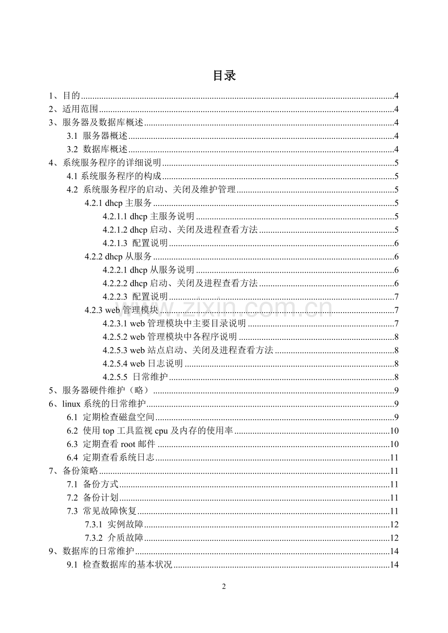 系统日常维护指导手册-超详细.doc_第2页