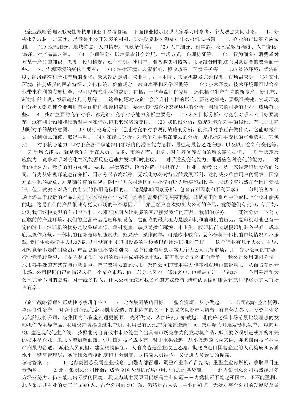 企业战略管理形成性考核册作业1参考答案.doc_第1页