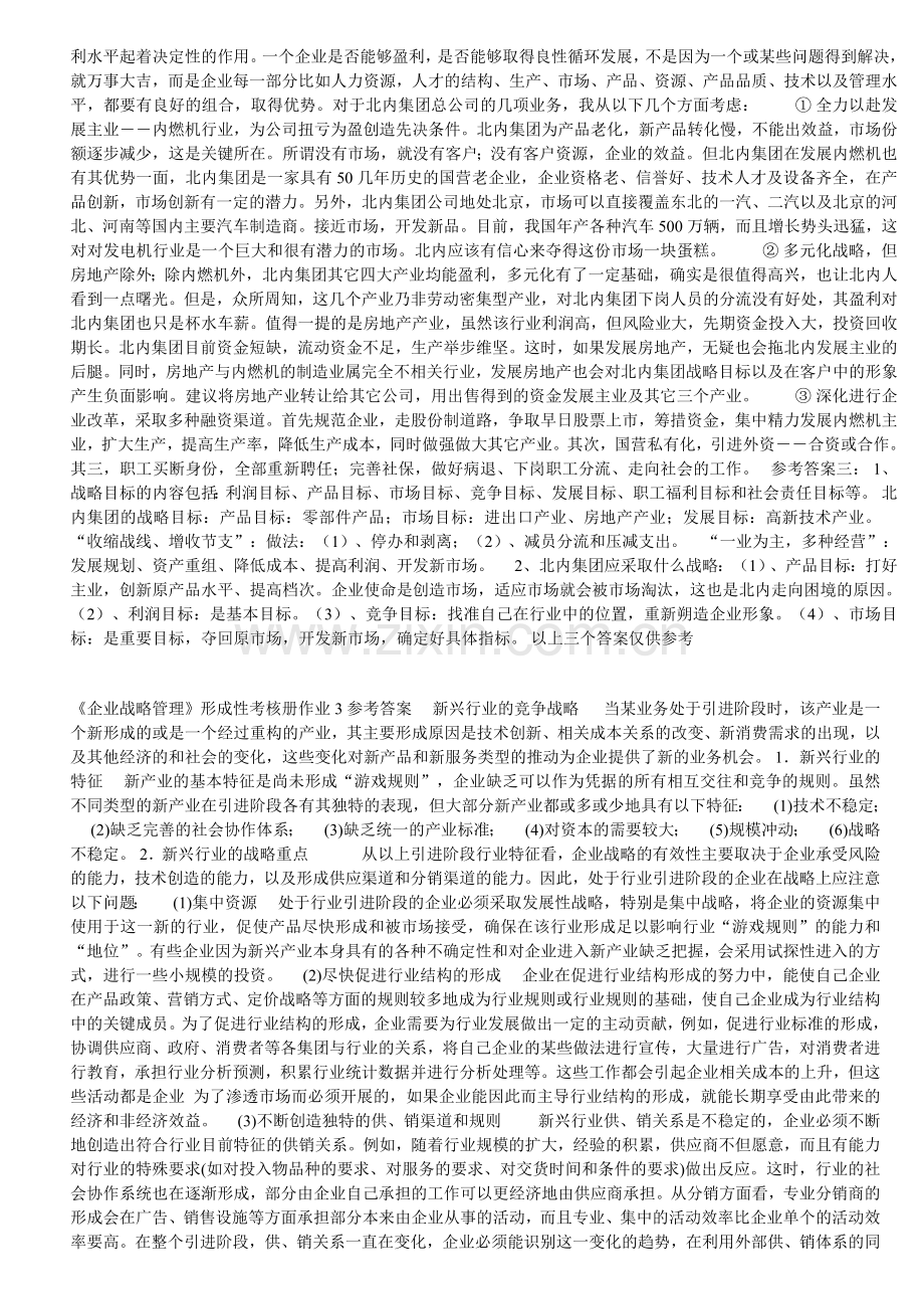 企业战略管理形成性考核册作业1参考答案.doc_第2页