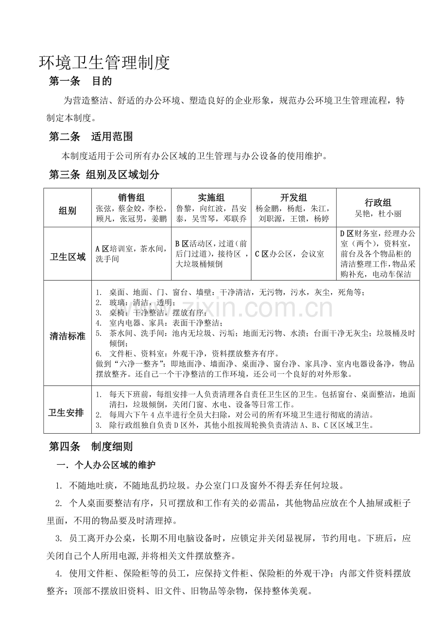 公司办公室环境卫生管理制度2013-11-25-(修复的).doc_第1页