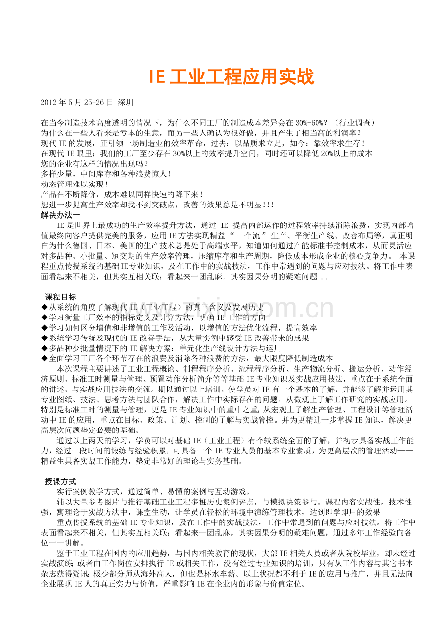 IE工业工程应用实战(罗忠源).doc_第1页