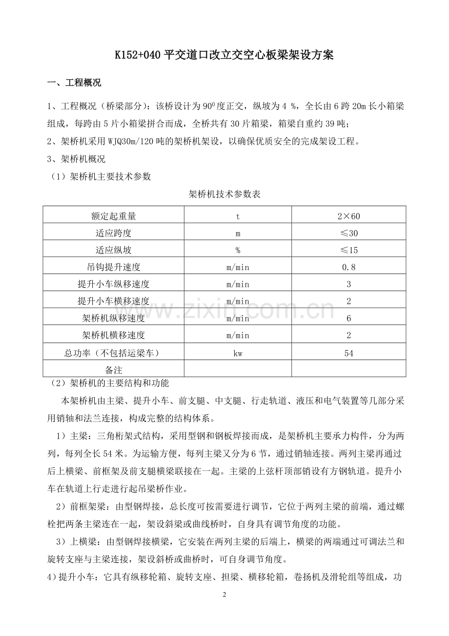 K152-040平交道口改立交空心板梁架设方案--架桥机安装拆卸方案方案大全.doc_第2页