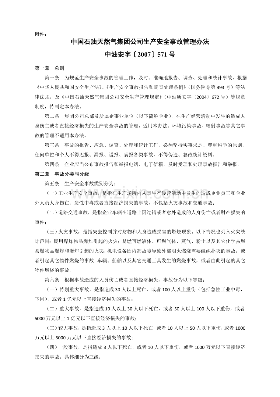 中国石油天然气集团公司生产安全事故管理办法等相关办法文件.doc_第1页