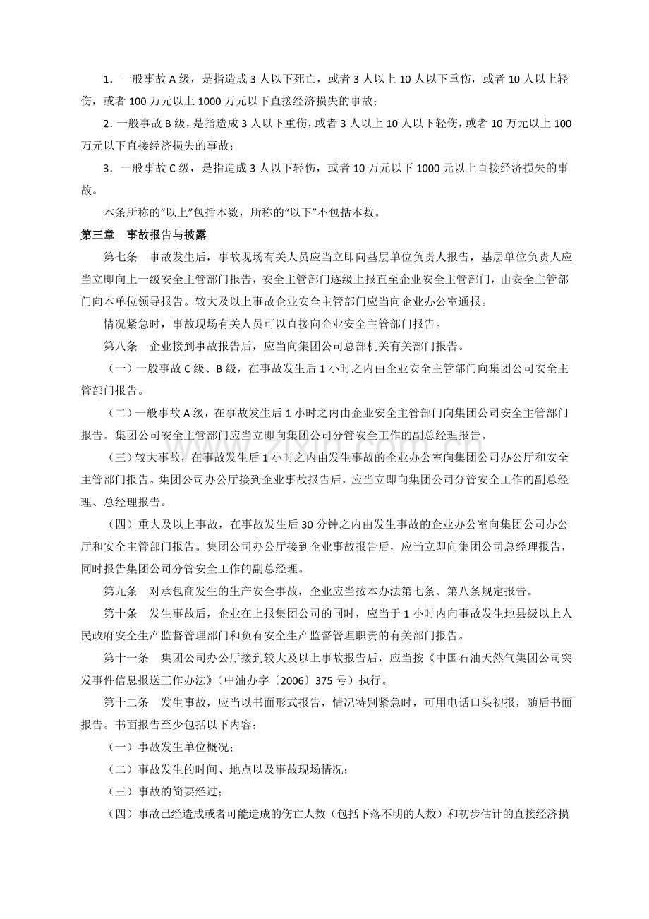 中国石油天然气集团公司生产安全事故管理办法等相关办法文件.doc_第2页