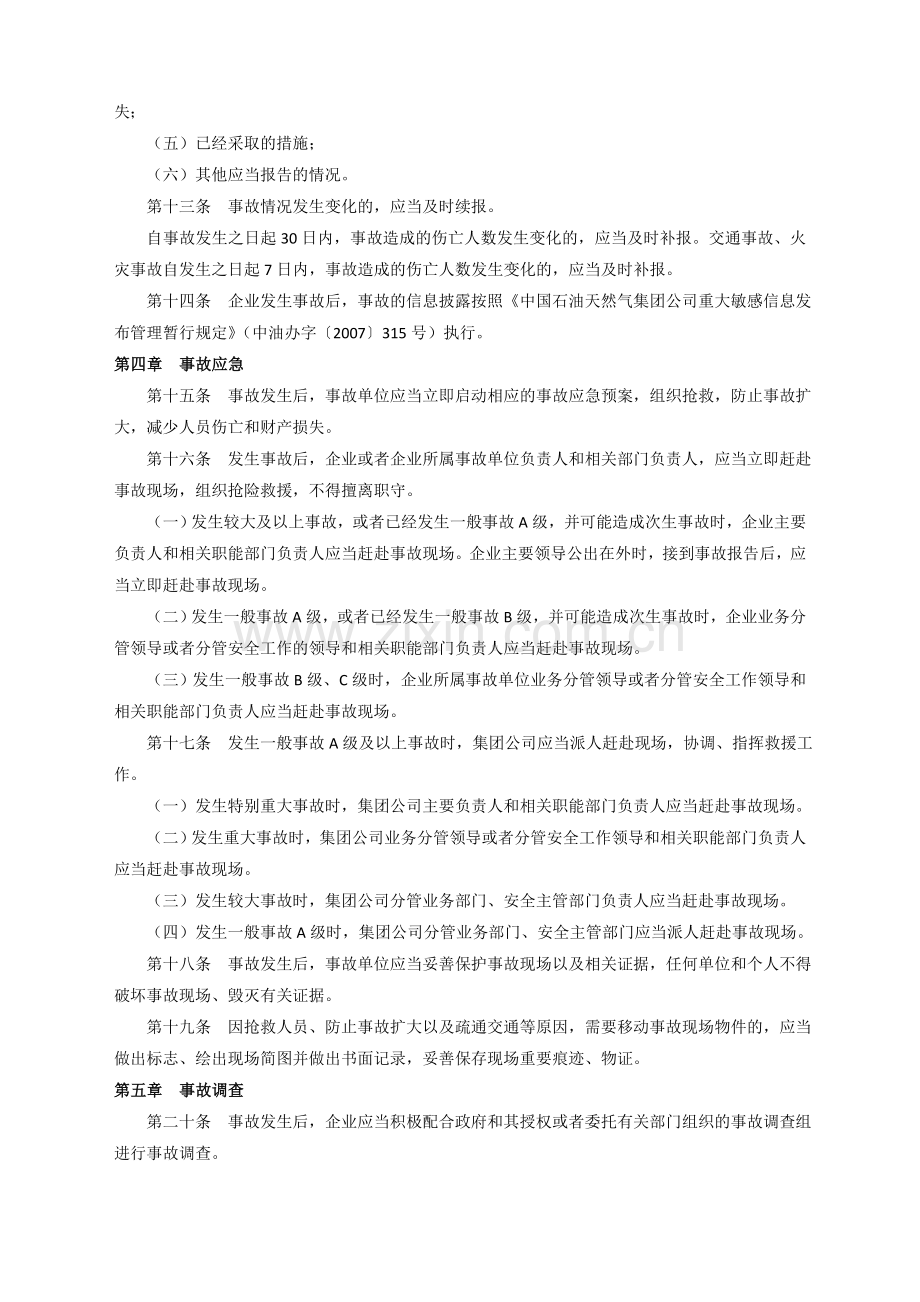 中国石油天然气集团公司生产安全事故管理办法等相关办法文件.doc_第3页