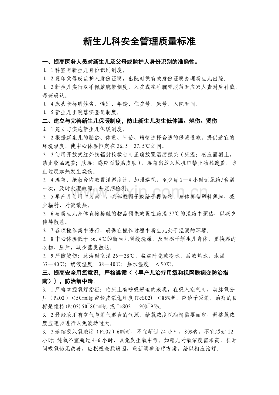 新生儿安全管理质量标准.doc_第1页