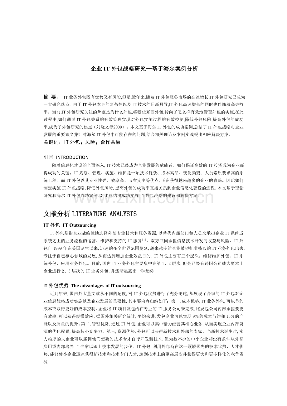 企业IT外包战略研究—基于海尔案例分析.doc_第1页