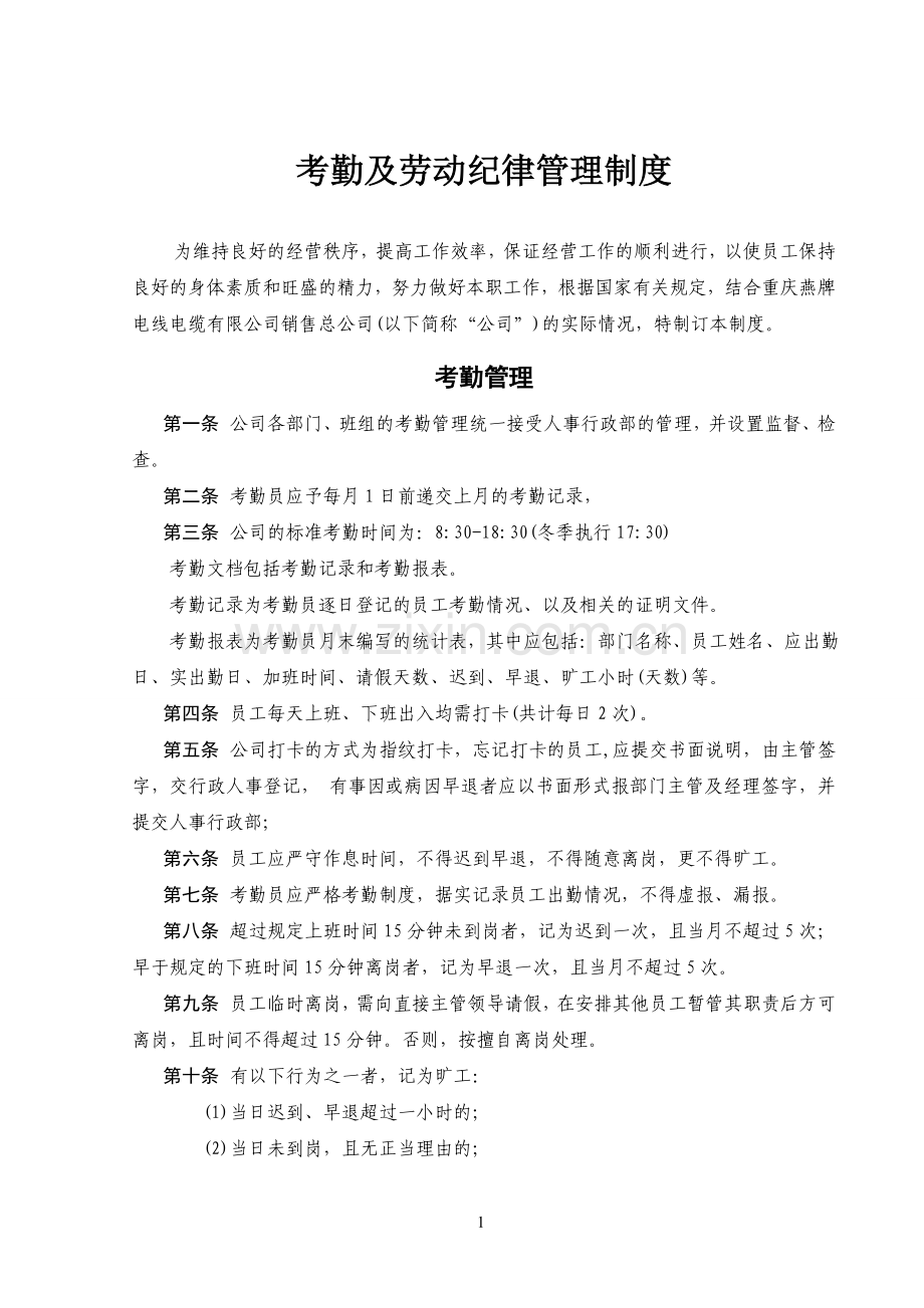 私营企业考勤及劳动纪律管理制度.doc_第1页