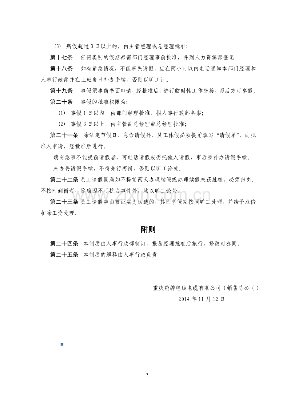 私营企业考勤及劳动纪律管理制度.doc_第3页