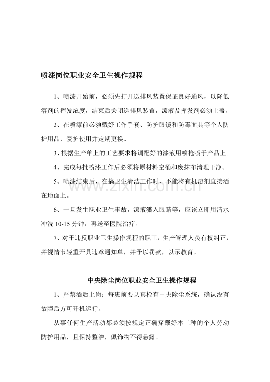 喷漆岗位职业安全卫生操作规程.doc_第1页