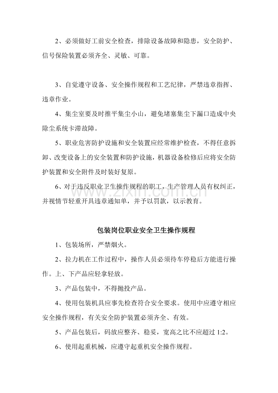 喷漆岗位职业安全卫生操作规程.doc_第2页