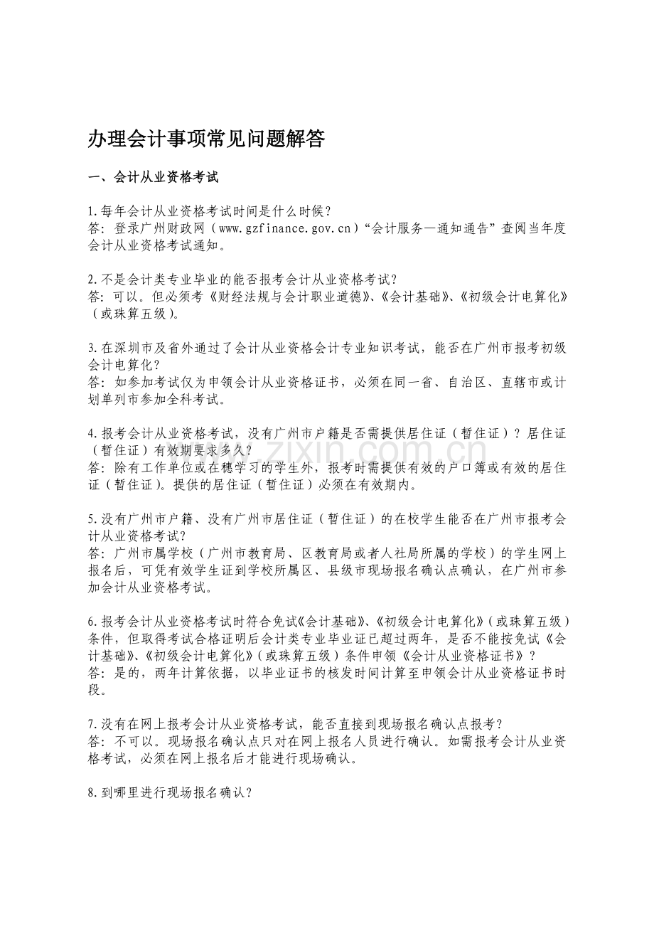 办理会计事项常见问题解答(1).doc_第1页