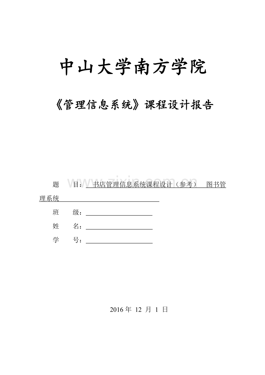 《管理信息系统》课程设计报告(仅供参考).doc_第1页