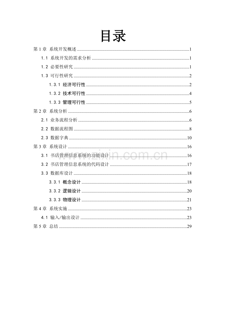 《管理信息系统》课程设计报告(仅供参考).doc_第2页