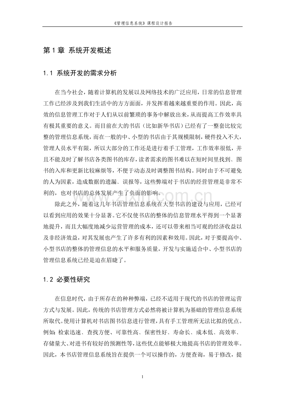 《管理信息系统》课程设计报告(仅供参考).doc_第3页